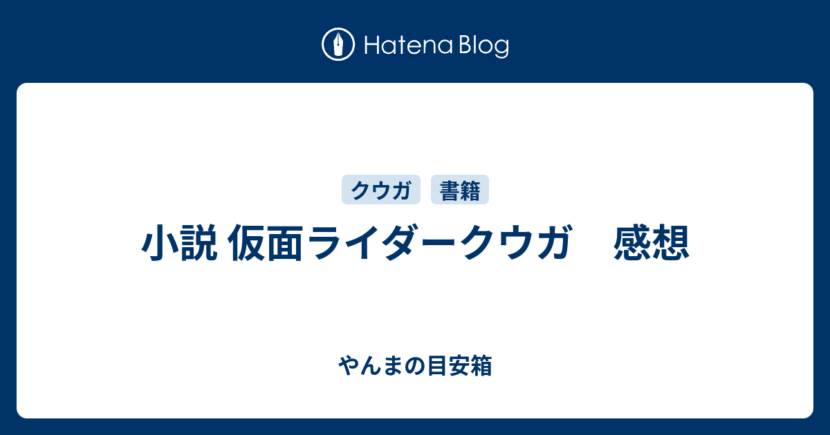 小説 仮面ライダークウガ 感想 やんまの目安箱