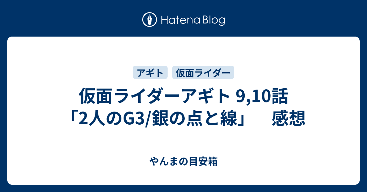 仮面ライダーアギト 9 10話 2人のg3 銀の点と線 感想 やんまの目安箱