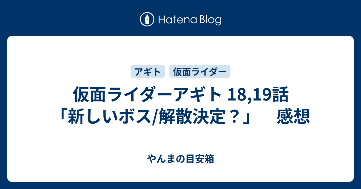仮面ライダーアギト 18 19話 新しいボス 解散決定 感想 やんまの目安箱
