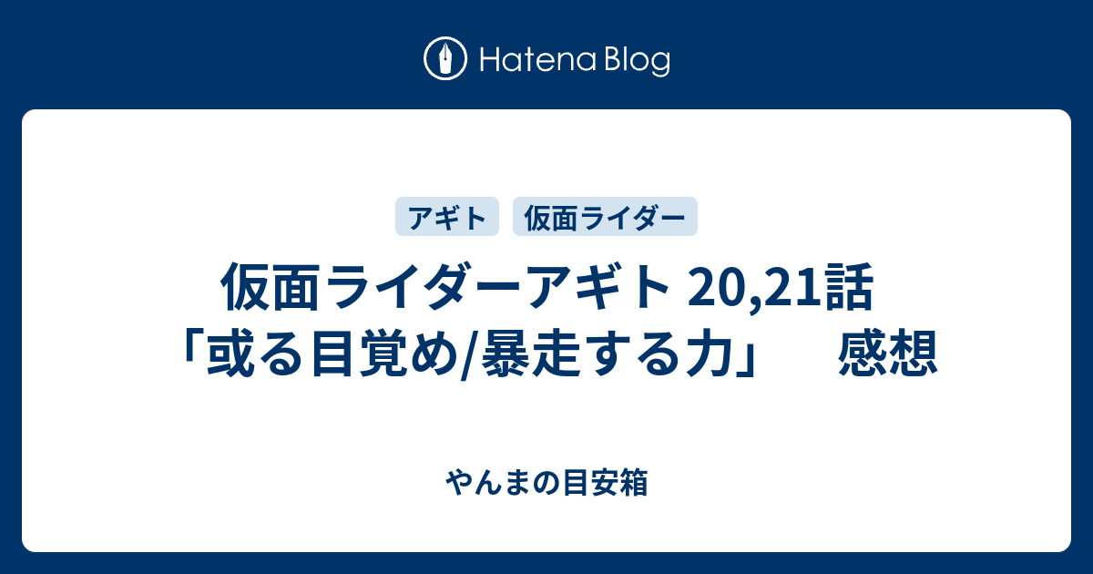 仮面ライダーアギト 20 21話 或る目覚め 暴走する力 感想 やんま