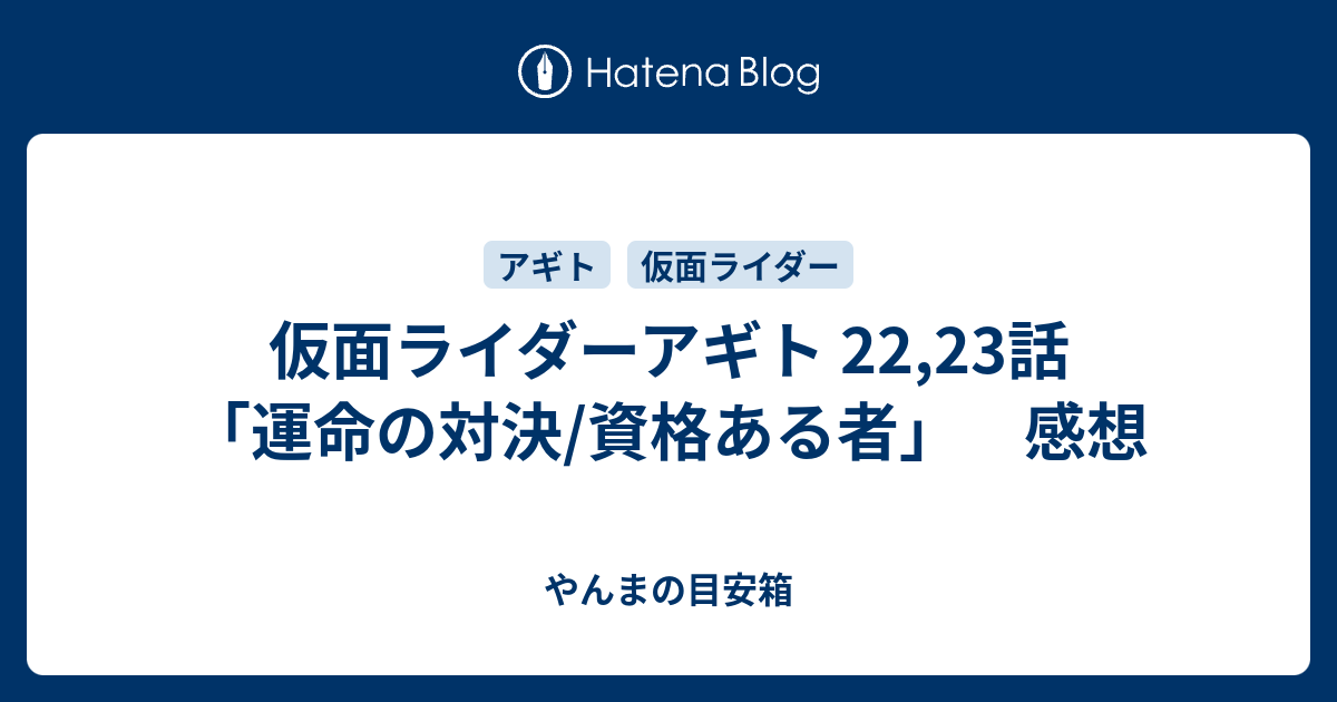 仮面ライダーアギト 22 23話 運命の対決 資格ある者 感想 やんまの目安箱