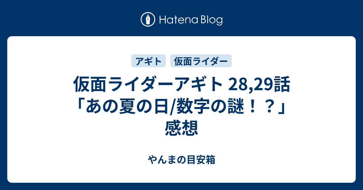 仮面ライダーアギト 28 29話 あの夏の日 数字の謎 感想 やんまの目安箱