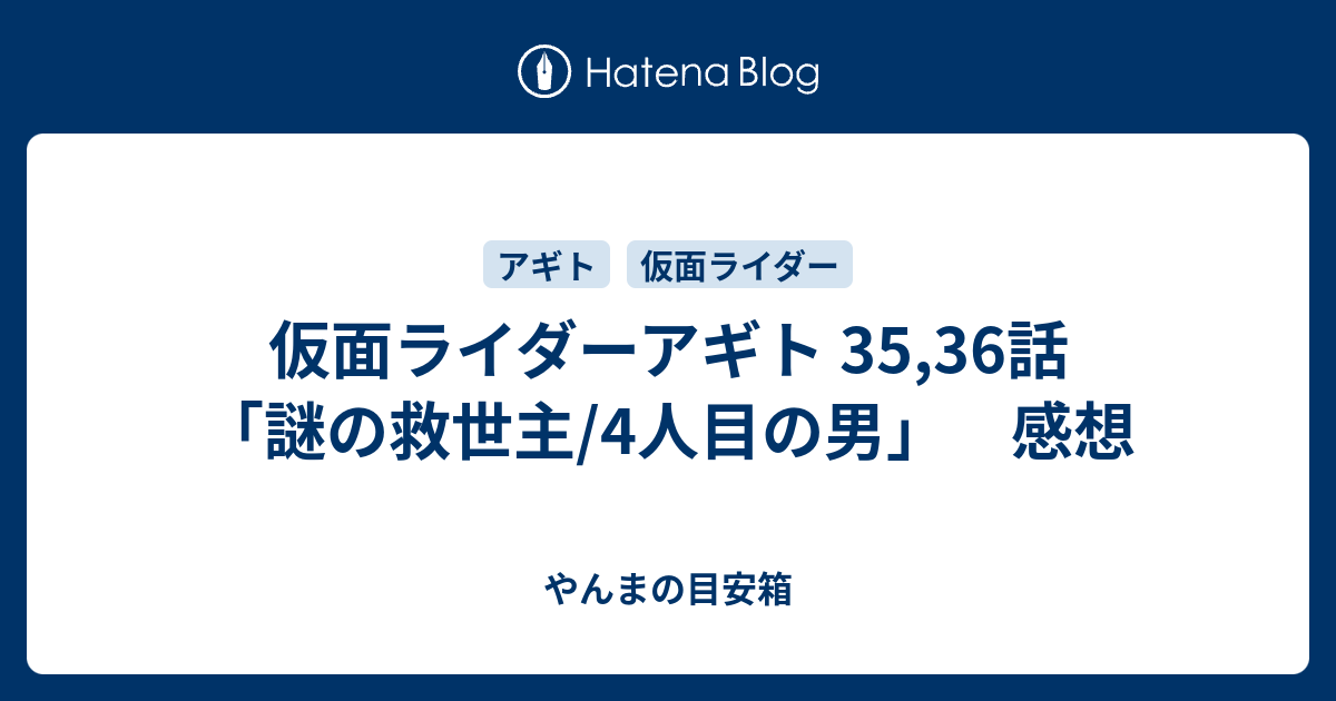 仮面ライダーアギト 35 36話 謎の救世主 4人目の男 感想 やんまの目安箱