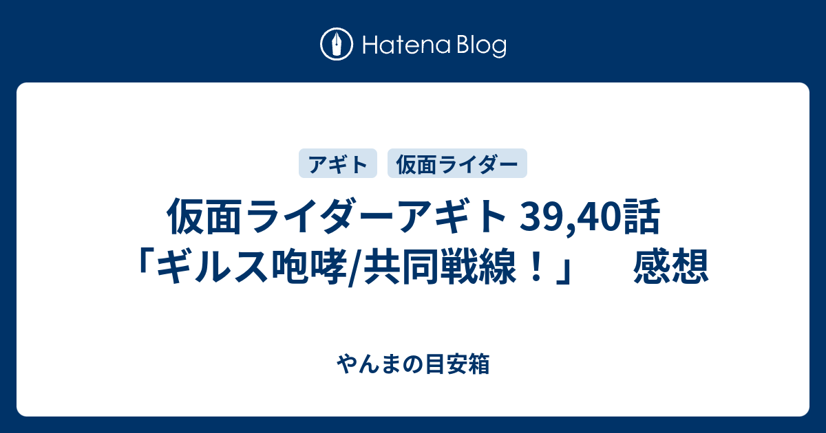 仮面ライダーアギト 39,40話「ギルス咆哮/共同戦線！」 感想 - やんま