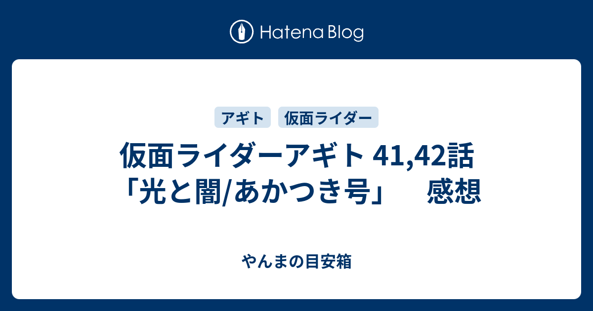 仮面ライダーアギト 41 42話 光と闇 あかつき号 感想 やんまの目安箱