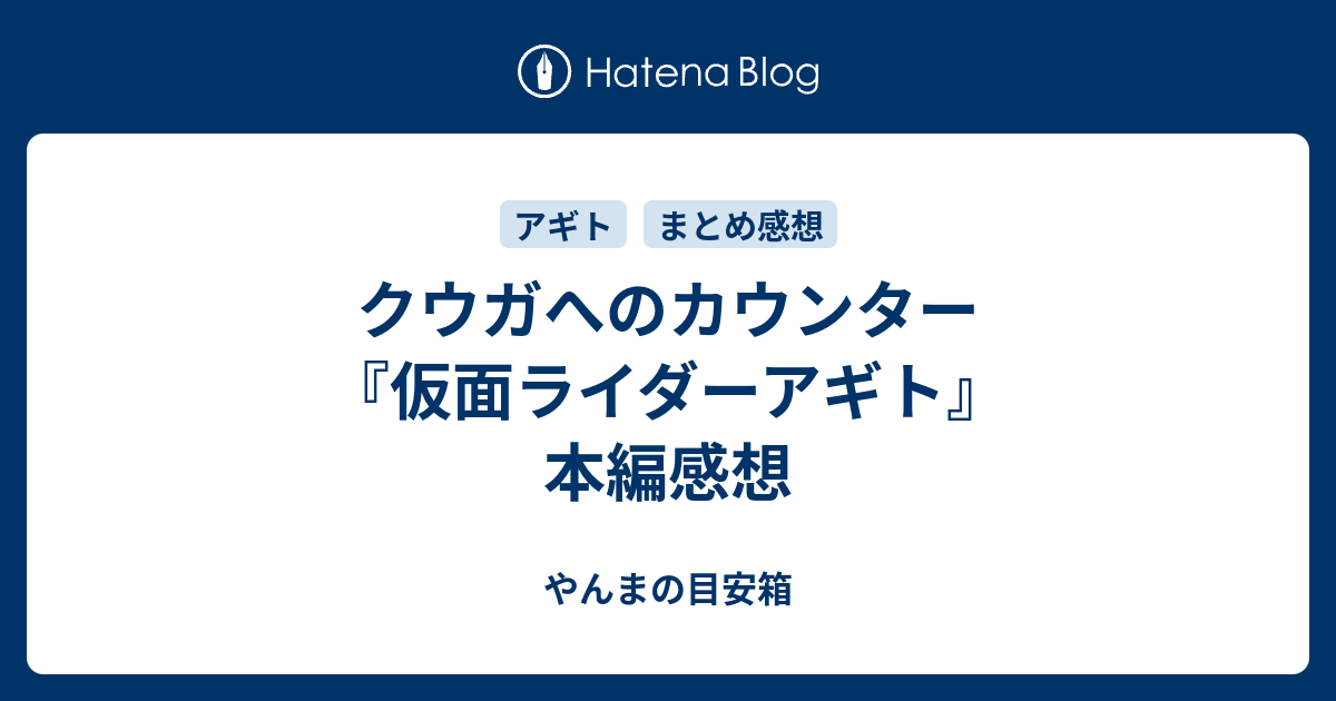 クウガへのカウンター 仮面ライダーアギト 本編感想 やんまの目安箱