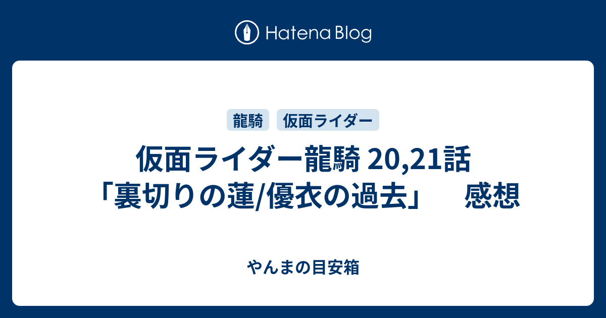 仮面ライダー龍騎 20,21話「裏切りの蓮/優衣の過去」 感想 - やんまの