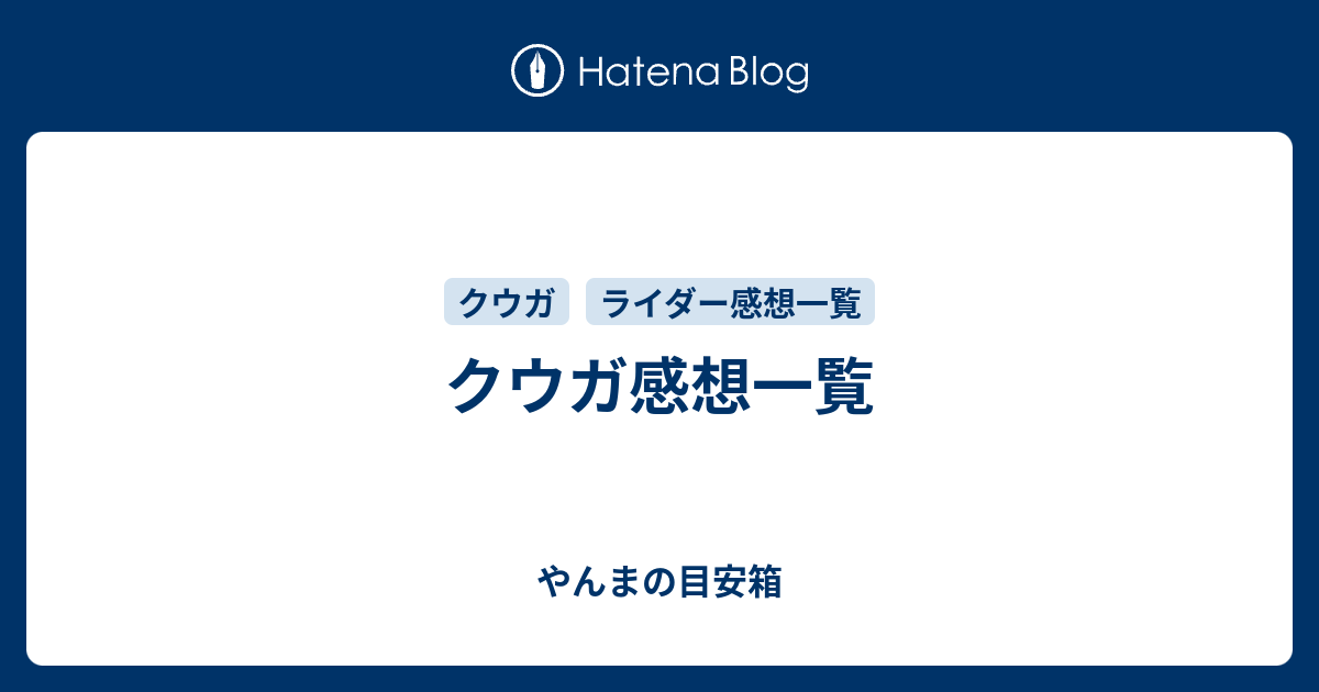 クウガ感想一覧 やんまの目安箱