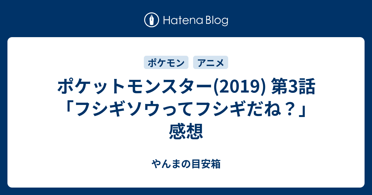 ポケットモンスター 19 第3話 フシギソウってフシギだね 感想 やんまの目安箱