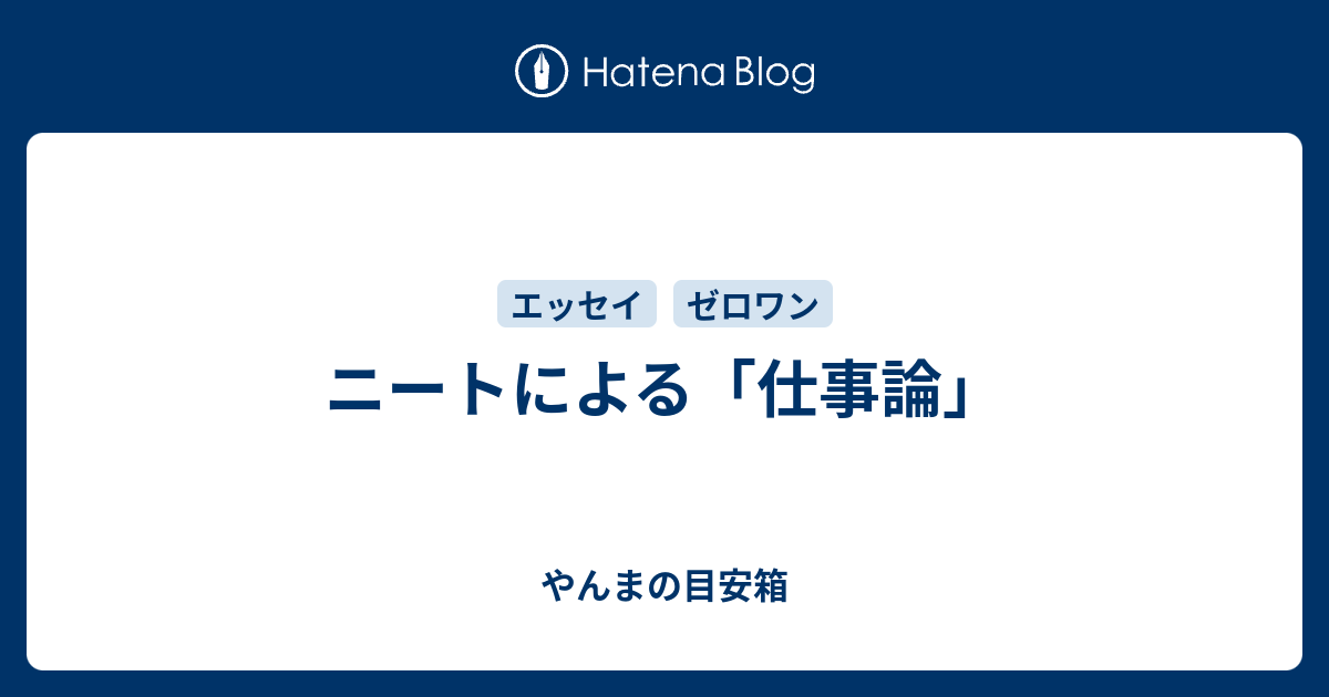 ニートによる 仕事論 やんまの目安箱