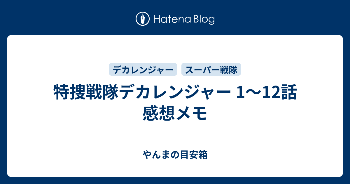 特捜戦隊デカレンジャー 1 12話 感想メモ やんまの目安箱