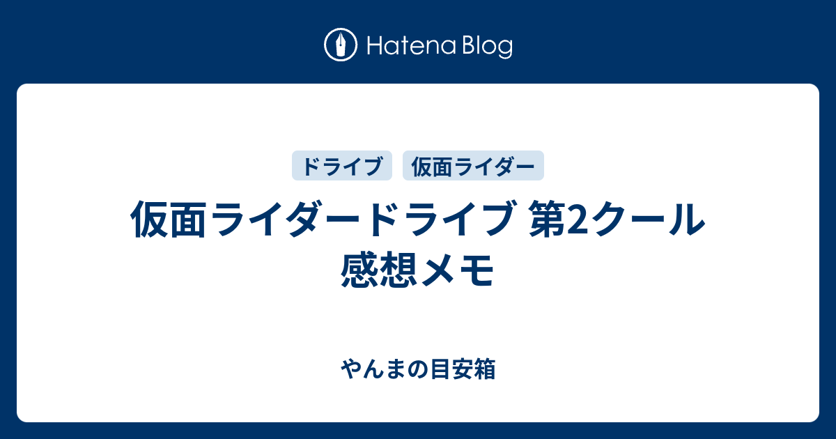 仮面ライダードライブ 第2クール 感想メモ やんまの目安箱