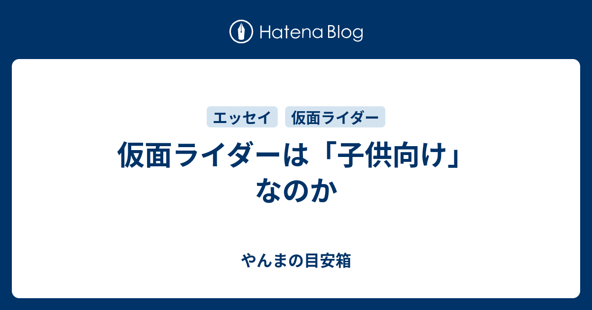 仮面ライダーは 子供向け なのか やんまの目安箱