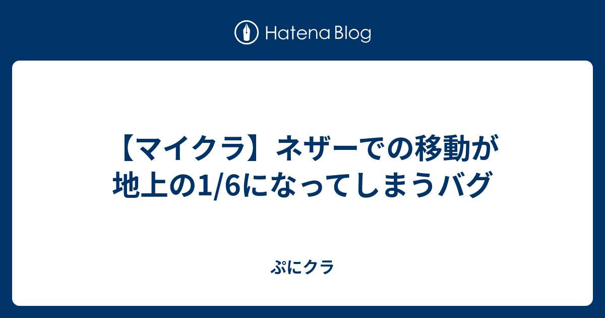 マイクラ ネザーでの移動が地上の1 6になってしまうバグ ぷにクラ