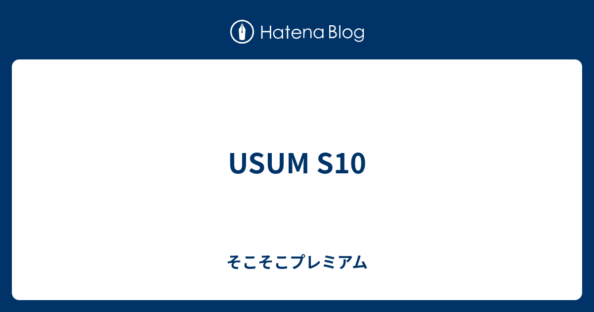 Usum S10 そこそこプレミアム