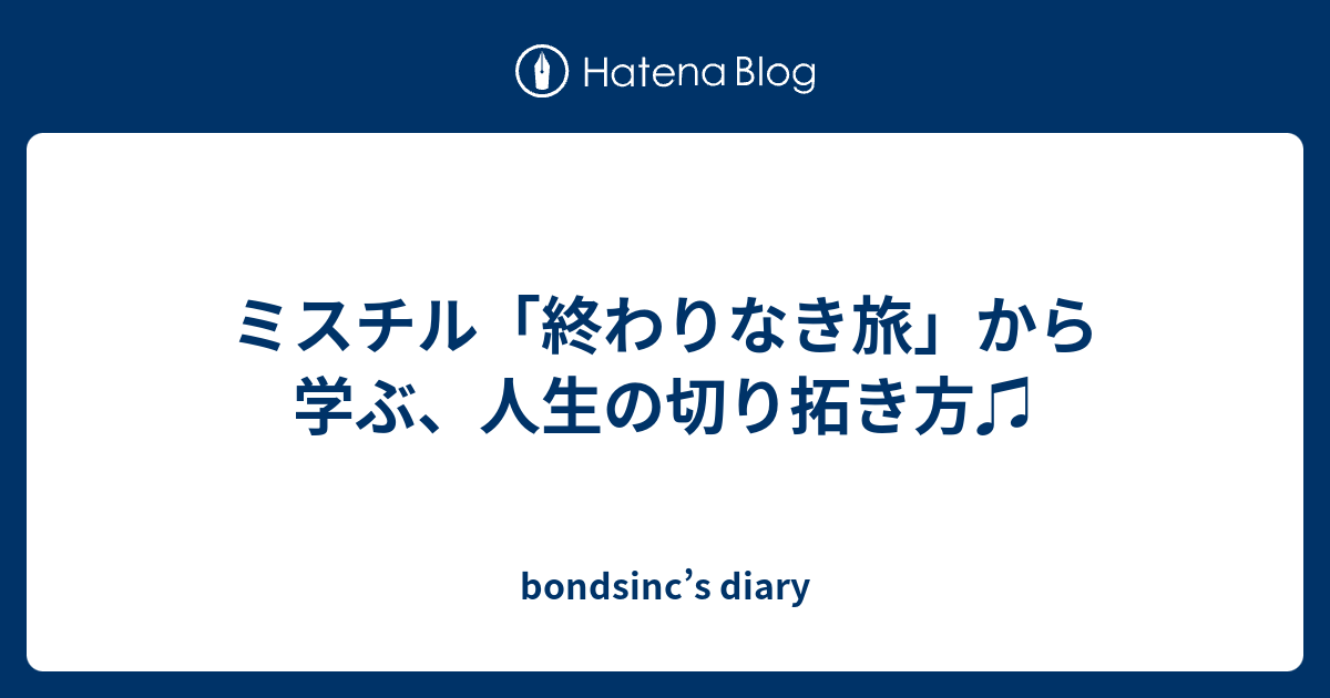 ミスチル 終わりなき旅 から学ぶ 人生の切り拓き方 Bondsinc S Diary