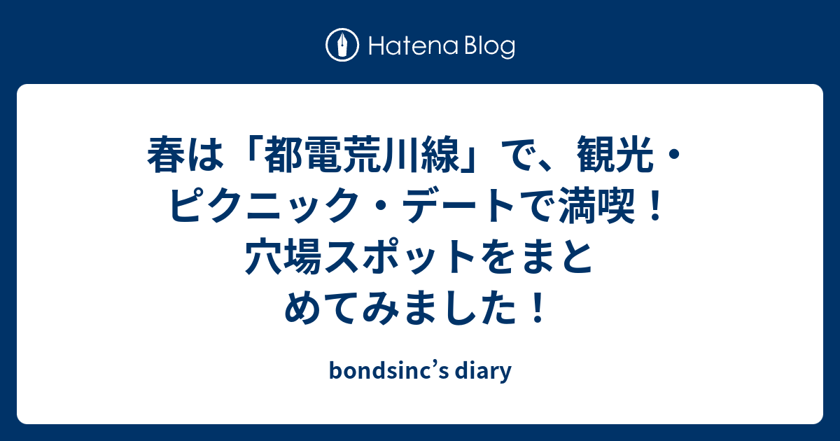 春は 都電荒川線 で 観光 ピクニック デートで満喫 穴場スポットをまとめてみました Bondsinc S Diary