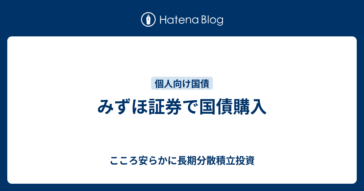 みずほ証券で国債購入 こころ安らかに長期分散積立投資