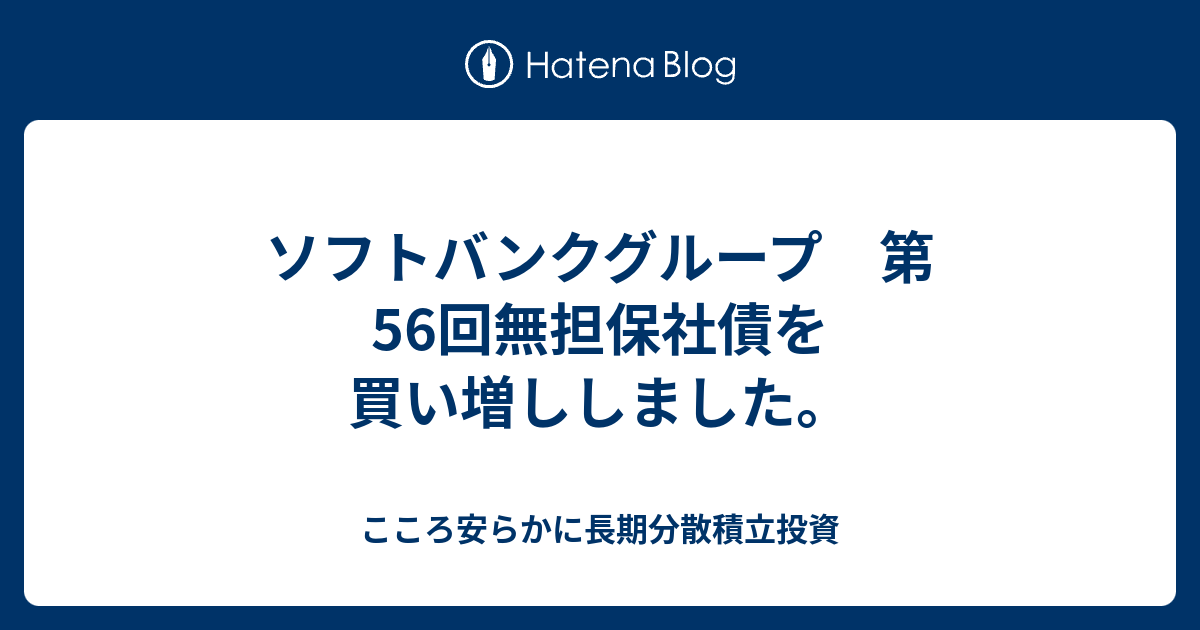 ソフトバンクグループ 第56回無担保社債を買い増ししました こころ安らかに長期分散積立投資