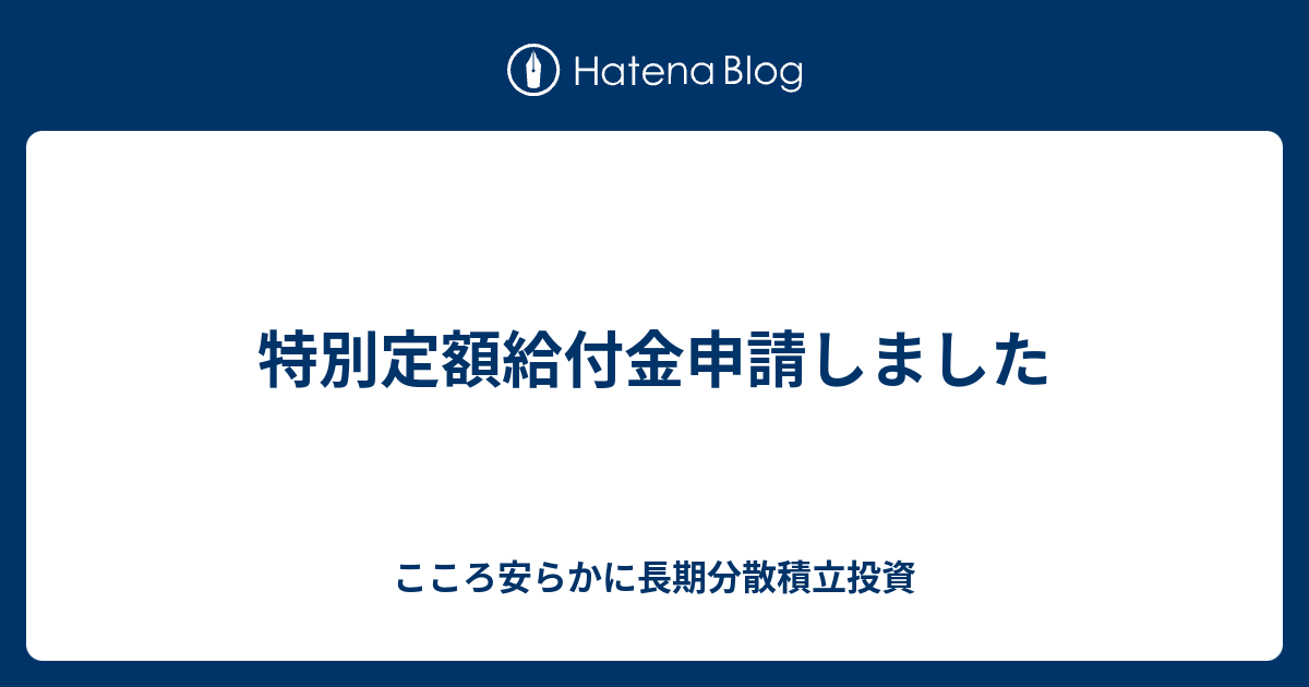 特別定額給付金申請しました こころ安らかに長期分散積立投資
