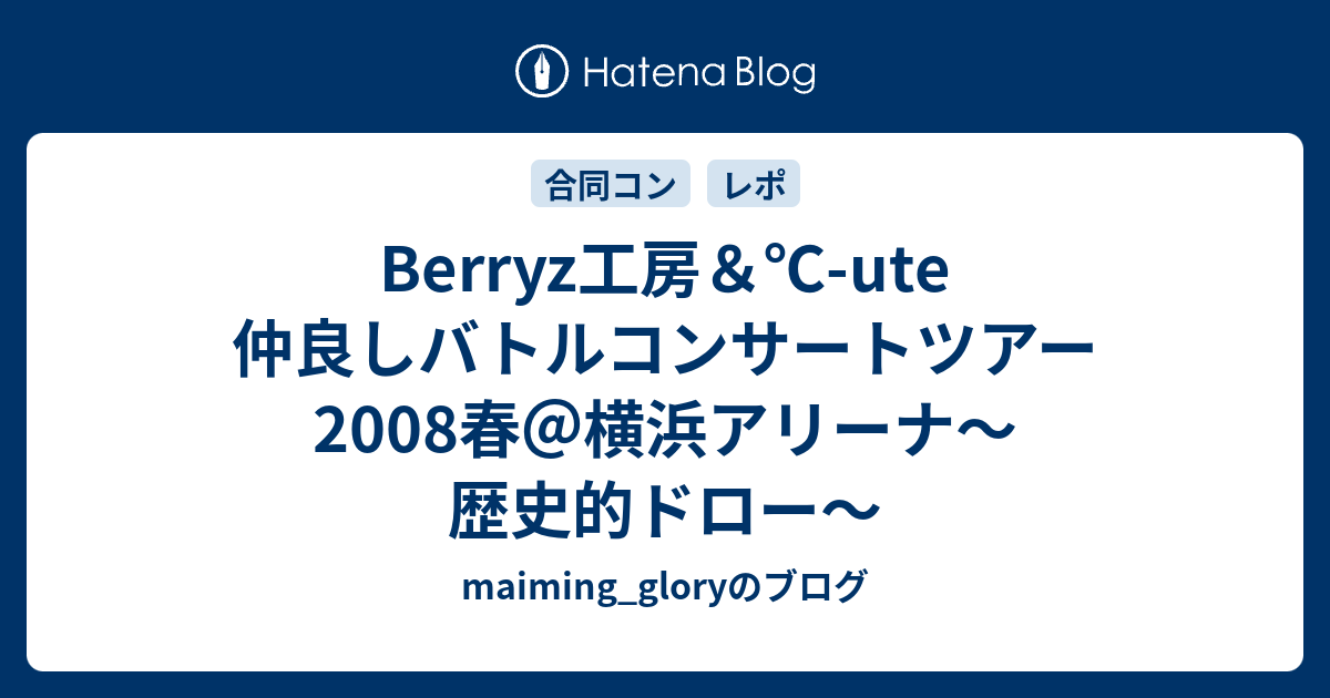 Berryz工房＆℃-ute 仲良しバトルコンサートツアー2008春＠横浜アリーナ〜歴史的ドロー〜 - maiming_gloryのブログ