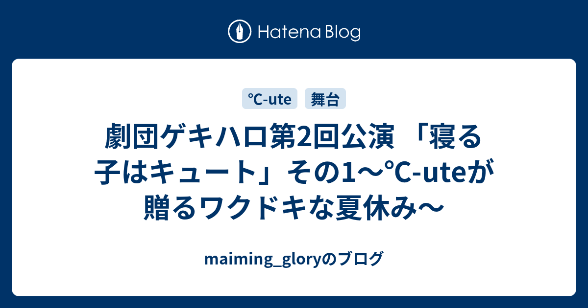 劇団ゲキハロ第2回公演 「寝る子はキュート」その1〜℃-uteが贈る