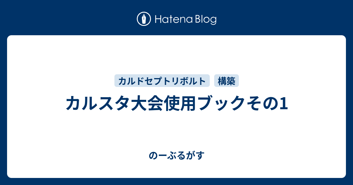 カルスタ大会使用ブックその1 のーぶるがす