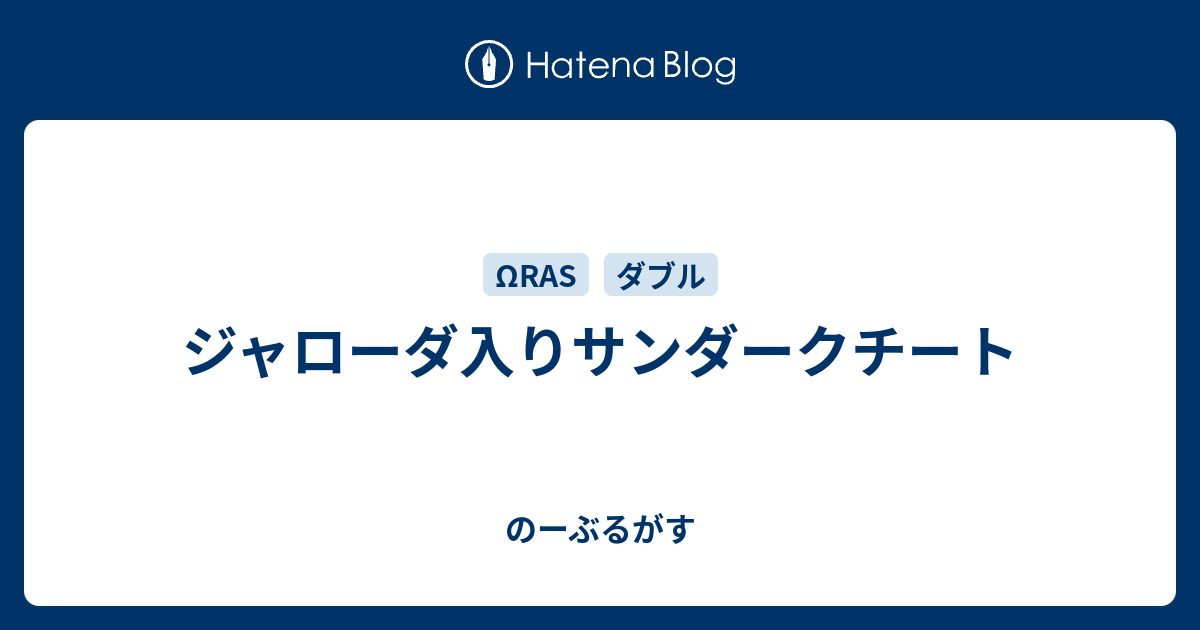 ジャローダ入りサンダークチート のーぶるがす