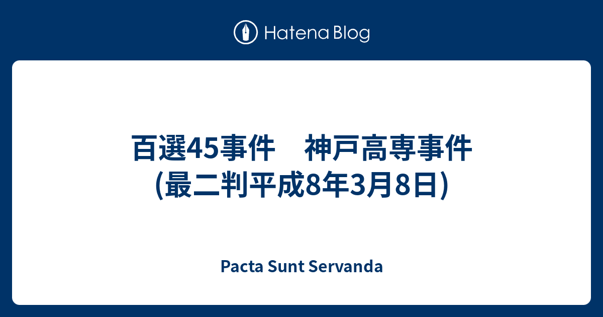 百選45事件 神戸高専事件 最二判平成8年3月8日 Pacta Sunt Servanda