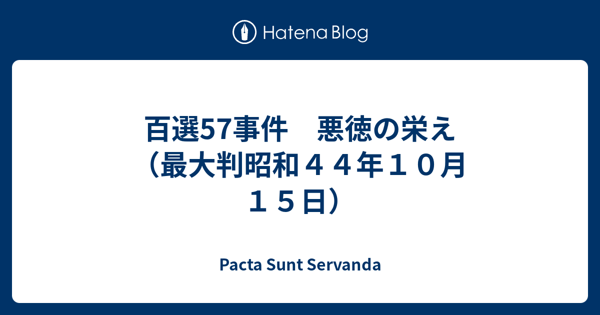 百選57事件 悪徳の栄え（最大判昭和44年10月15日） - Pacta Sunt