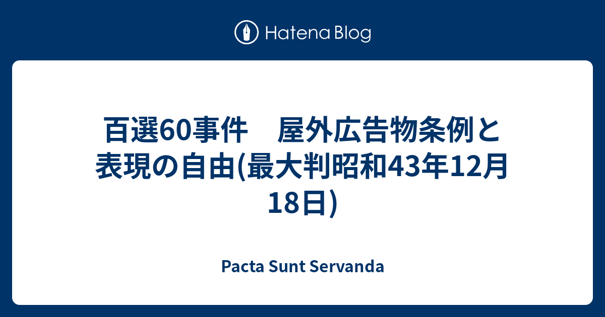百選60事件 屋外広告物条例と表現の自由(最大判昭和43年12月18日) Pacta Sunt Servanda