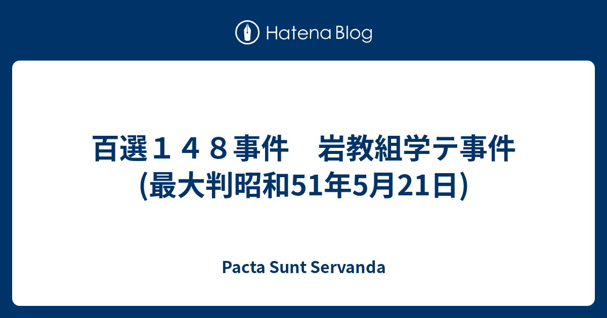 Pacta Sunt Servanda  百選１４８事件　岩教組学テ事件(最大判昭和51年5月21日)