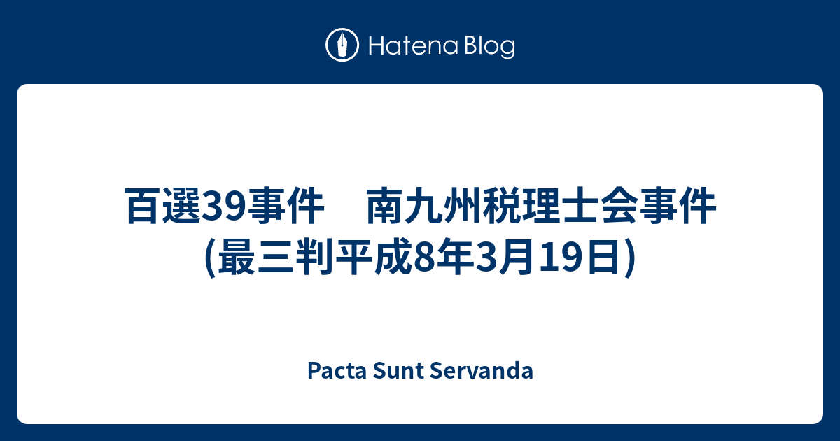 百選39事件 南九州税理士会事件 最三判平成8年3月19日 Pacta Sunt Servanda