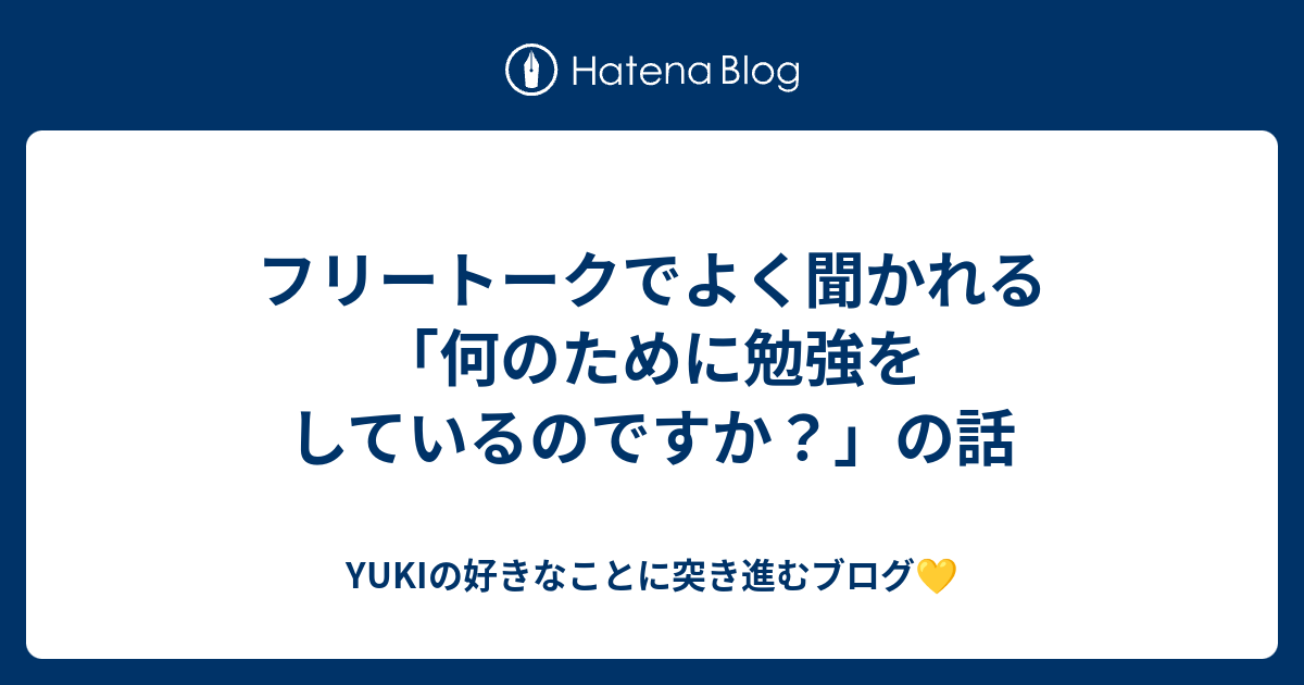 フリートークでよく聞かれる「何のために勉強をしているのですか？」の話 YUKIの好きなことに突き進むブログ💛