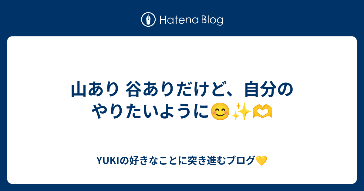 山あり 谷ありだけど 自分のやりたいように Yukiの好きなことに突き進むブログ