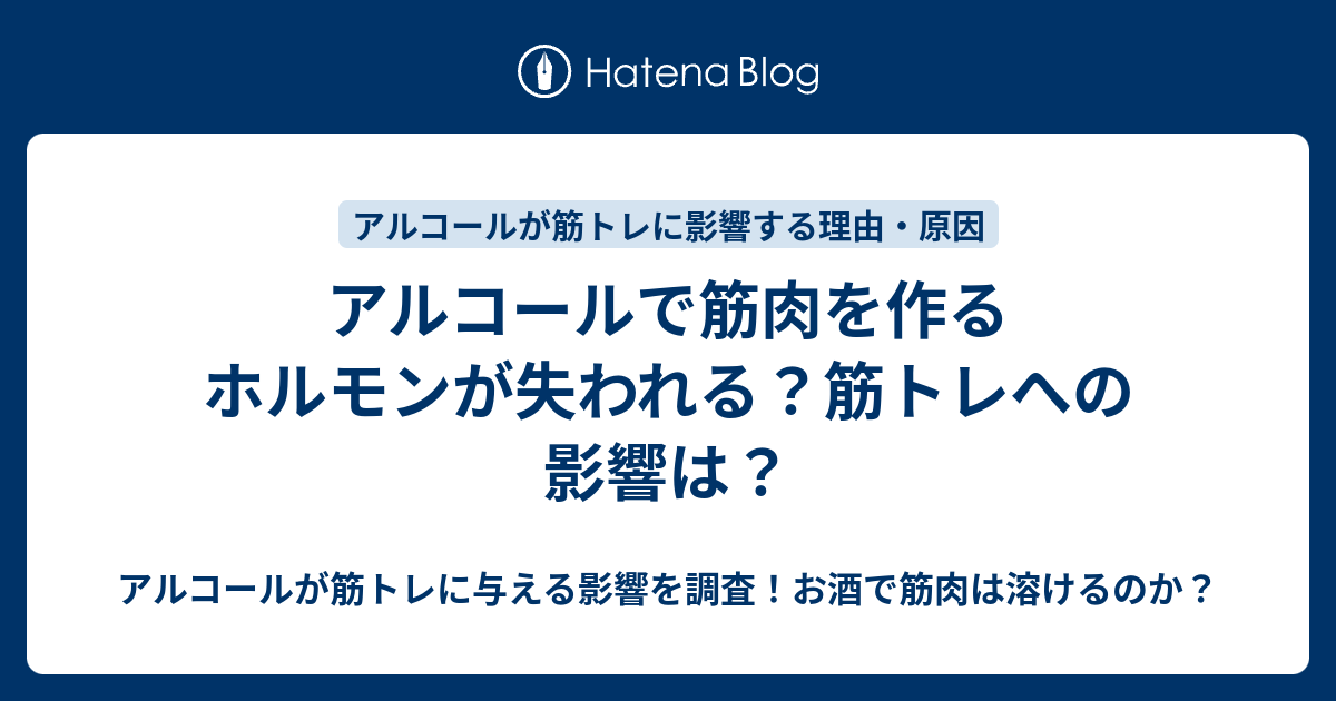 アルコールで筋肉を作るホルモンが失われる？筋トレへの影響は？ - アルコールが筋トレに与える影響を調査！お酒で筋肉は溶けるのか？