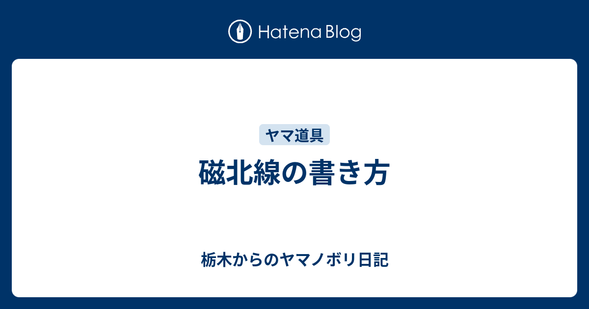 栃木からのヤマノボリ日記  磁北線の書き方