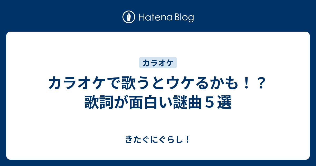 カラオケで歌うとウケるかも 歌詞が面白い謎曲５選 きたぐにぐらし