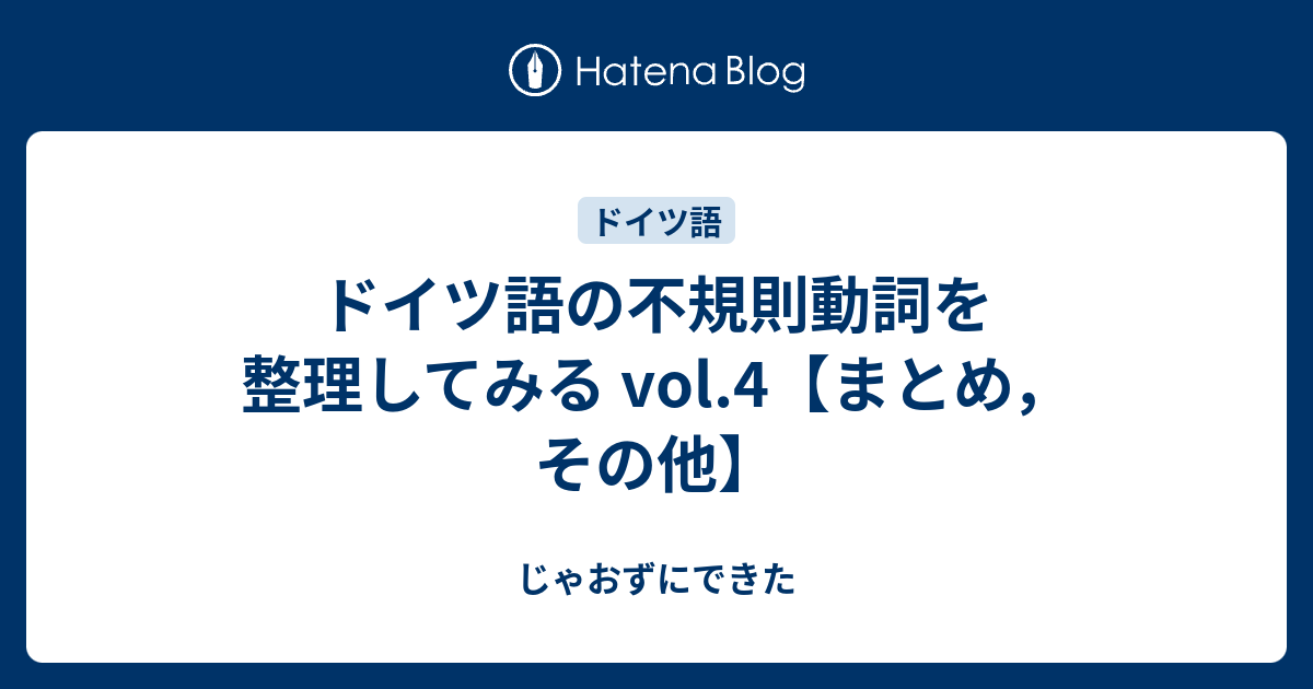 ドイツ語の不規則動詞を整理してみる Vol 4 まとめ その他 じゃおずにできた