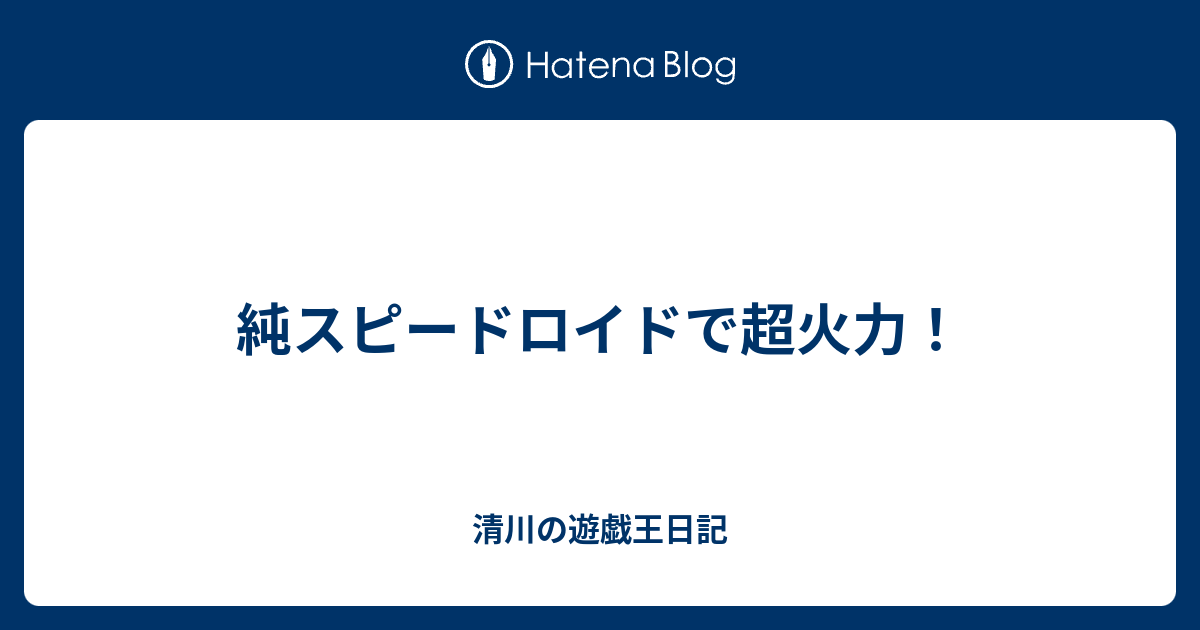 純スピードロイドで超火力 清川の遊戯王日記