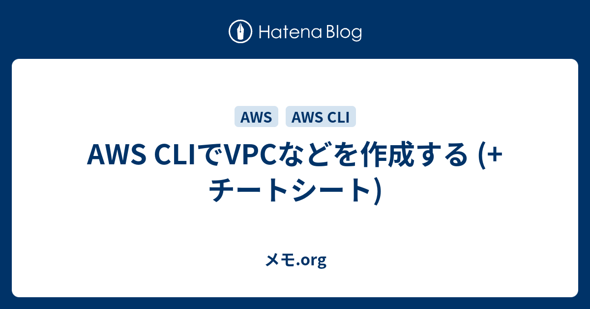 AWS CLIでVPCなどを作成する (+ チートシート)