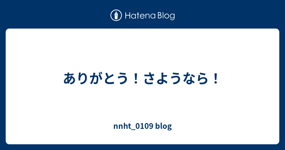 ありがとう さようなら Nnht 0109 Blog