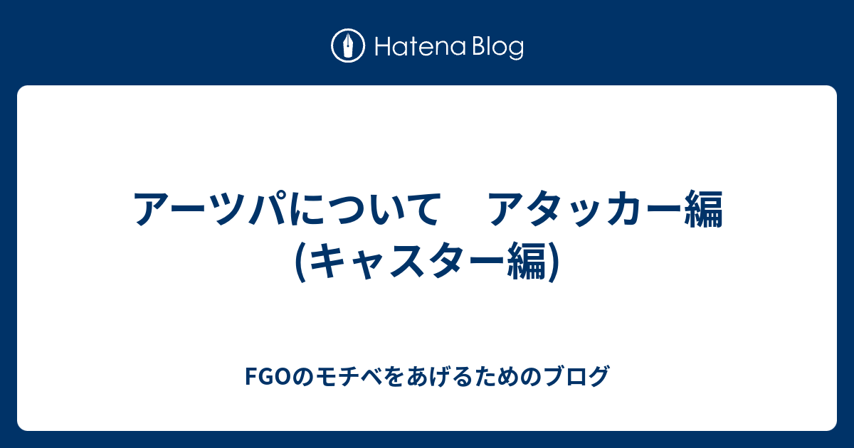 アーツパについて アタッカー編 キャスター編 Fgoのモチベをあげるためのブログ