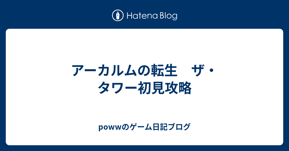 アーカルムの転生 ザ タワー初見攻略 Powwのゲーム日記ブログ