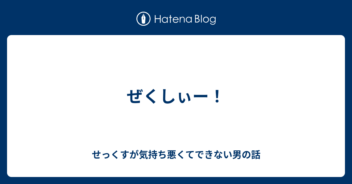 ぜくしぃー せっくすが気持ち悪くてできない男の話