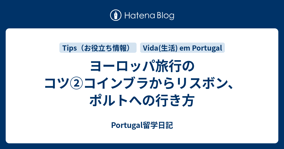 ヨーロッパ旅行のコツ コインブラからリスボン ポルトへの行き方 Portugal留学日記