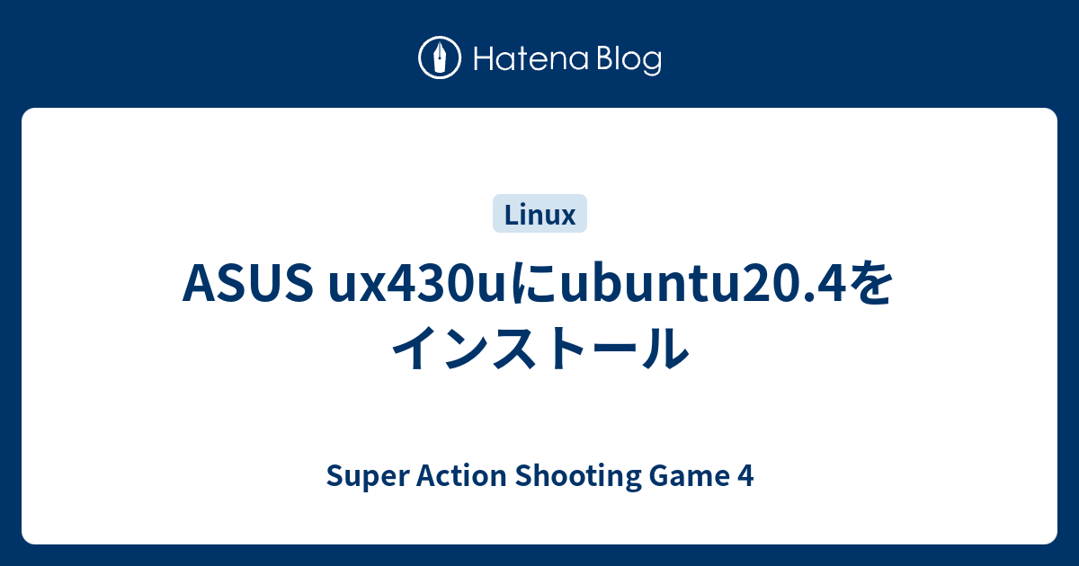 Asus Ux430uにubuntu20 4をインストール Super Action Shooting Game4