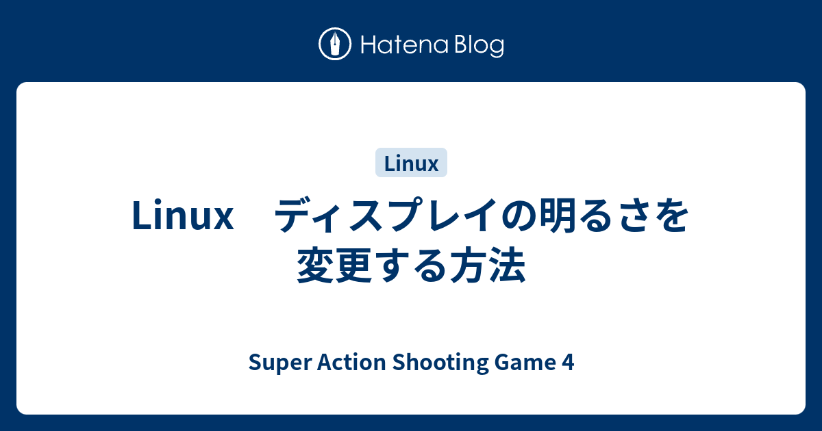 Linux ディスプレイの明るさを変更する方法 - Super Action Shooting Game 4
