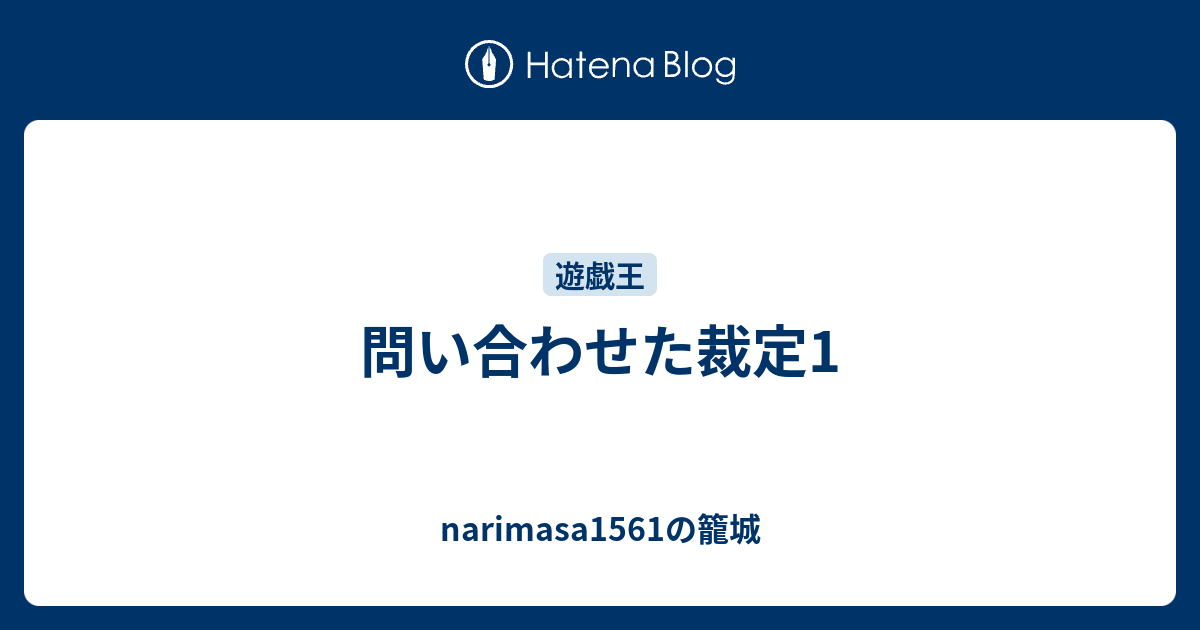 問い合わせた裁定1 Narimasa1561の籠城