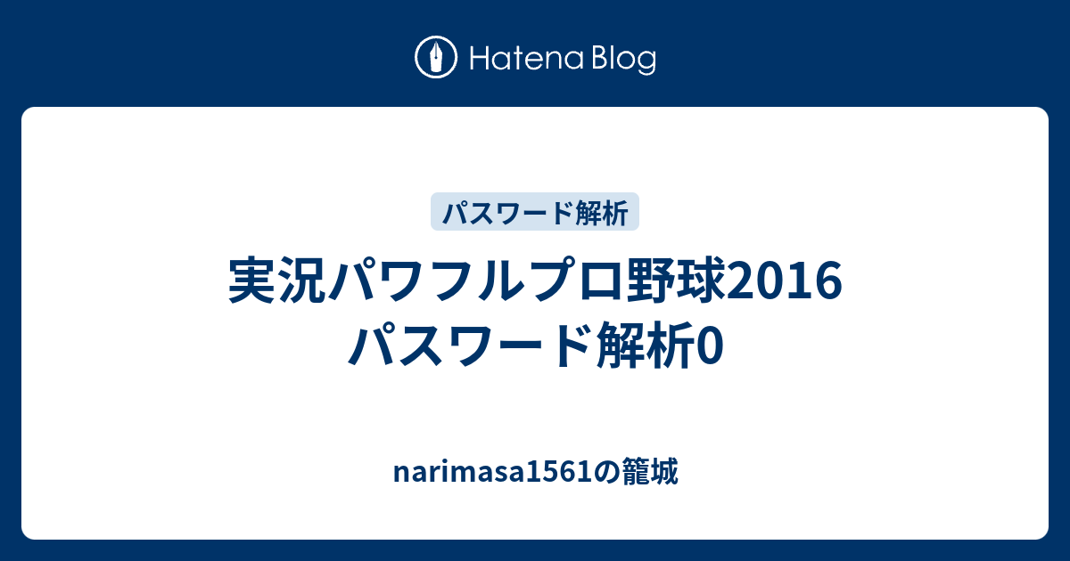 実況パワフルプロ野球16 パスワード解析0 Narimasa1561の籠城